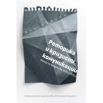 Image 1 of Реторика и кризисни комуникации. Анализ на кризите на 2020 и 2021 г