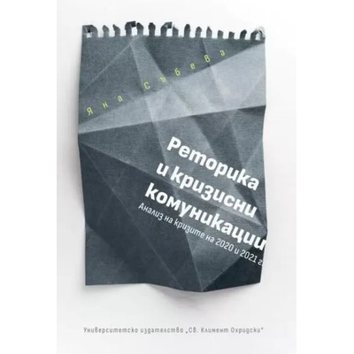 Реторика и кризисни комуникации. Анализ на кризите на 2020 и 2021 г