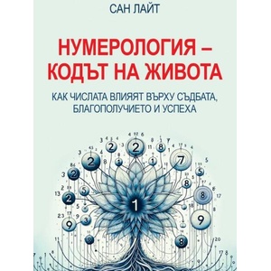 Нумерология. Кодът на живота (2025)