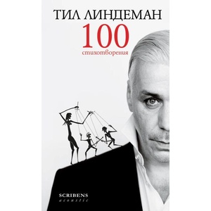 Тил Линдеман. 100 стихотворения (ISBN: 9786197467789)