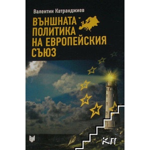 Външната политика на Европейския съюз (ISBN: 9789545094606)