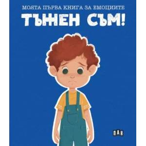 Тъжен съм! (ISBN: 9786192407438)