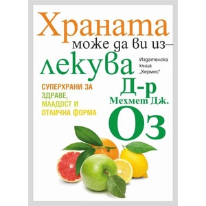 Храната може да ви излекува (ISBN: 9789542618836)