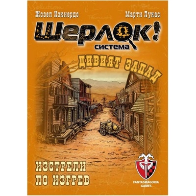Фантасмагория Настолна игра Шерлок! Дивият запад: Изстрели по изгрев (bgbg0004633n)