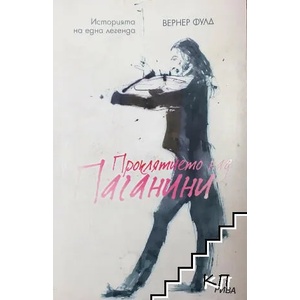 Проклятието над Паганини (2012)