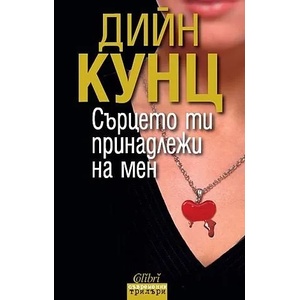 Сърцето ти принадлежи на мен (ISBN: 9789545297205)
