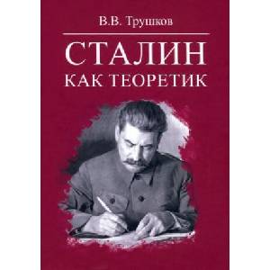 Сталин как теоретик | Виктор Трушков (2022)