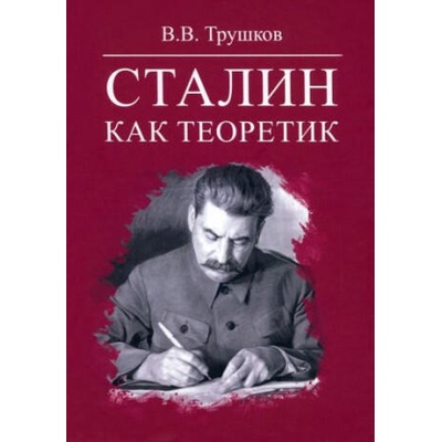 Сталин как теоретик | Виктор Трушков