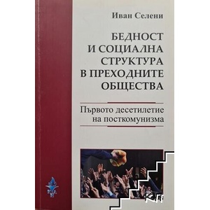 Бедност и социална структура в преходните общества / Poverty and social structure in transitional societies (ISBN: 9789549277692)
