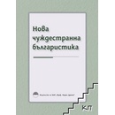 Нова чуждестранна българистика