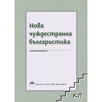Нова чуждестранна българистика