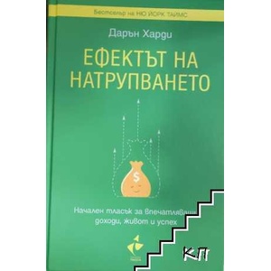 Ефектът на натрупването (ISBN: 9786192290856)