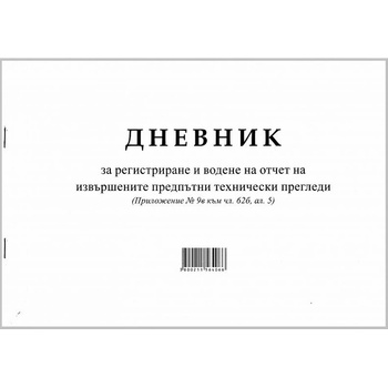 Дневник за предпътен технически преглед a4 50 л (a4 50)