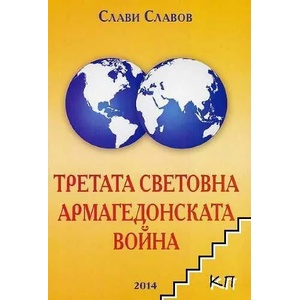 Третата световна. Армагедонската война (ISBN: 9789543830817)