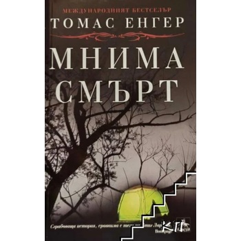 Image 1 of Мнима смърт