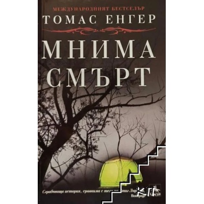 Мнима смърт