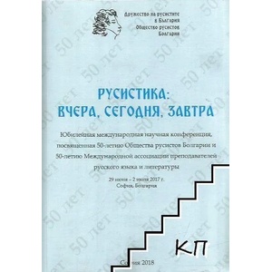 Русистика: Вчера, сегодня, завтра (ISBN: 9786199104408)