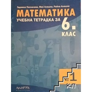 Учебна тетрадка № 1 по математика за 6. клас (ISBN: 9789540120010)