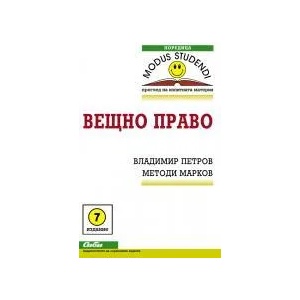 Вещно право (ISBN: 9789547308039)