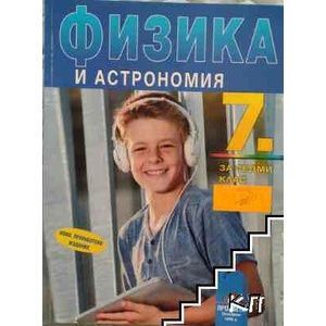 Физика за 7. клас (ISBN: 9789540128924)