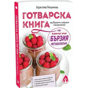 Готварска книга по "Ключът към бързия метаболизъм (ISBN: 9786197342512)