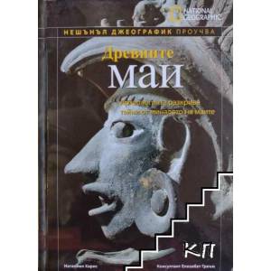 Древните маи (ISBN: 9789542702528)