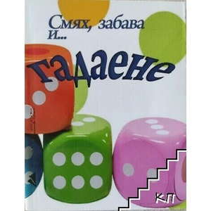 Смях, забава и гадаене (ISBN: 9789548055673)