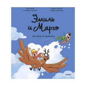 Эмиль и Марго. Витаем в облаках | Энн Дидье, Оливье Мэллер (2025)