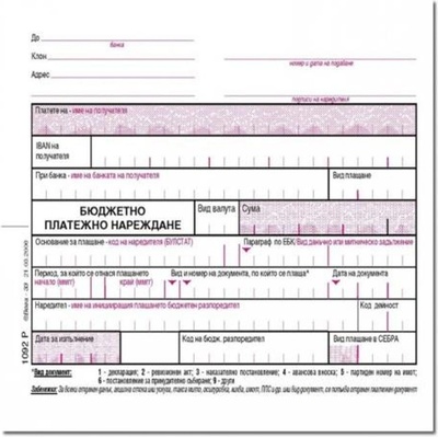 ВЕГА 33 Бюджетно платежно нареждане блок 1092Р(1) розово (10802035)