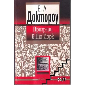 Призраци в Ню Йорк (ISBN: 9789545296864)