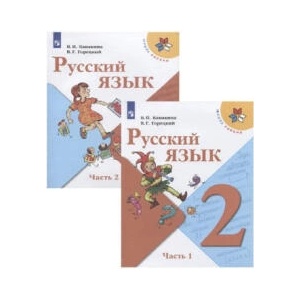 Русский язык. 2 класс. Учебник. В двух частях (2023)