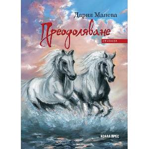 Преодоляване - стихове (ISBN: 9786192610715)