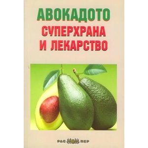 Авокадото - суперхрана и лекарство (ISBN: 9789543451258)