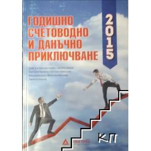 Годишно счетоводно и данъчно приключване 2015 (ISBN: 9789549262599)