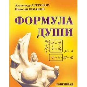 Формула души. Новейшая космическая психология (2017)