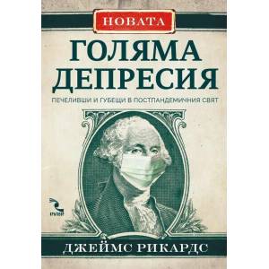 Новата Голяма депресия (2020)