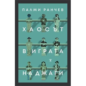 Хаосът в играта на джаги (2022)