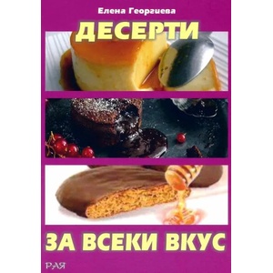 Десерти за всеки вкус (ISBN: 9789549739824)