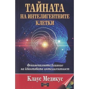 Тайната на интелигентните клетки (2021)
