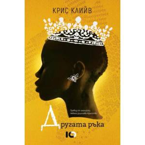 Другата ръка (ISBN: 9786197674064)