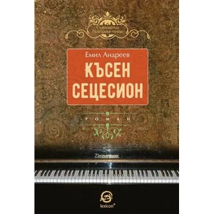 Късен сецесион (ISBN: 9786192200176)