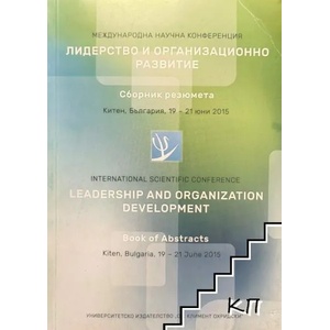 Лидерство и организационно развитие (ISBN: 9789540741208)