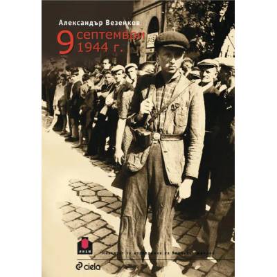 9 септември 1944 г