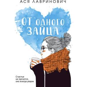 От одного Зайца | Ася Лавринович (ISBN: 9785041689483)