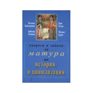 Въпроси и задачи за матура по история и цивилизация (2009)