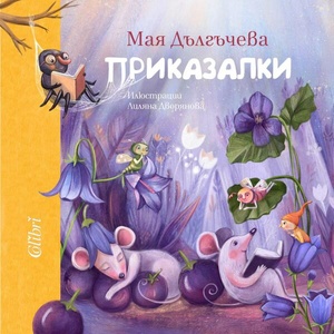 Приказалки (ISBN: 9786190213239)