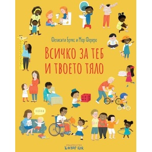 Всичко за теб и твоето тяло (ISBN: 9786197701494)
