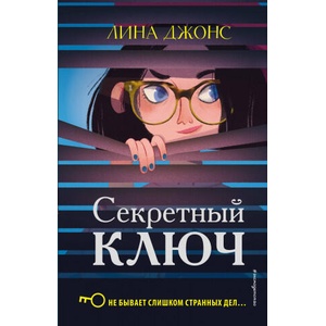 Секретный ключ | Л. Джонс (2019)