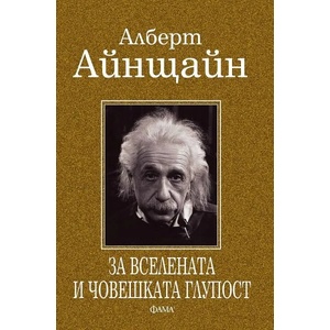 За вселената и човешката глупост (ISBN: 9786192180560)
