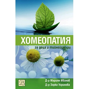 Хомеопатия за деца и тийнейджъри (ISBN: 9786191521197)